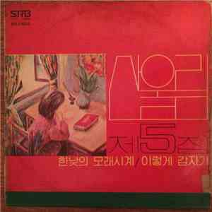 산울림 - 제5집 download free