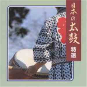 日本の太鼓特選 - 日本の太鼓特選 download free