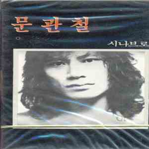 문관철 - 잃어버린 시간을 찾아서 download free