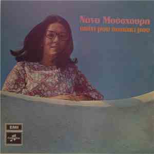 Νάνα Μούσχουρη - Σπίτι Μου Σπιτάκι Μου download free