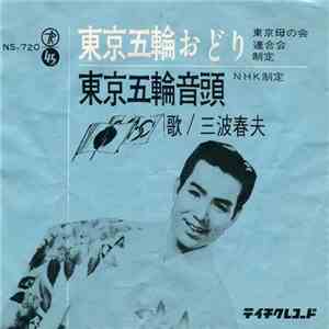三波春夫 - 東京五輪おどり / 東京五輪音頭 download free