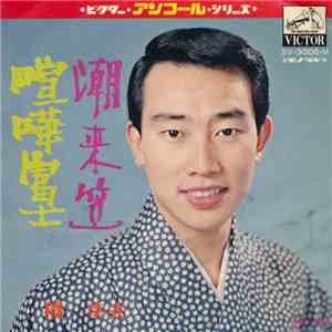 橋幸夫 - 潮来笠 / 喧嘩富士 download free