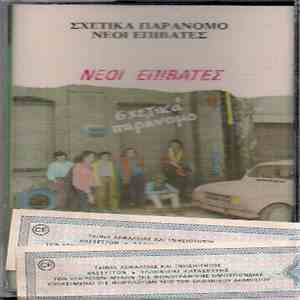 Νέοι Επιβάτες - Σχετικά Παράνομο download free