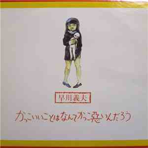 早川義夫 - かっこいいことはなんてかっこ悪いんだろう download free