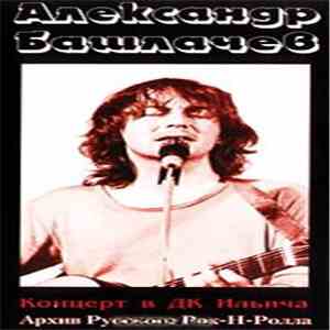 Александр Башлачев - Концерт в ДК Ильича download free