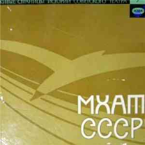 Артисты МХАТ - МХАТ СССР download free