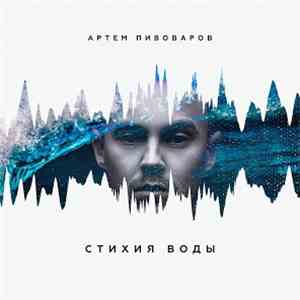 Артём Пивоваров - Стихия воды download free