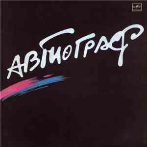 Автограф - Автограф download free