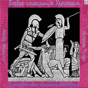 Боевые Колесницы Херсонеса / Стенобитная машина Ашшура - Устрою Трою download free