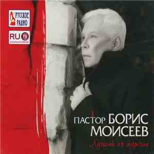 Борис Моисеев - Пастор. Лучший Из Мужчин download free