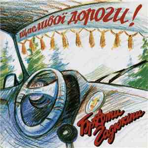 Брати Гадюкіни - Щасливої Дороги! download free