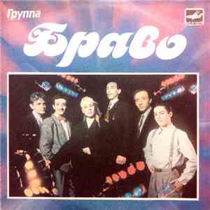 Браво - Будь Со Мной download free
