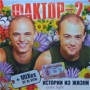 Фактор-2 - Истории Из Жизни Extra Light download free