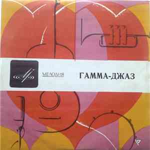 Гамма-Джаз - Гамма-Джаз download free