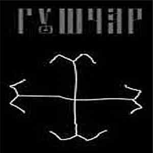 Гушчар - Гушчар (Guszczar) download free