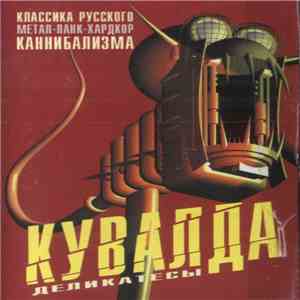Кувалда - Деликатесы download free