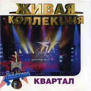 Квартал - Живая Коллекция download free