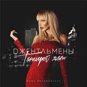 Маша Малиновская - Джентльмены Танцуют Дам download free