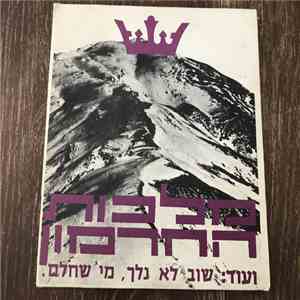 Moshe Hillel, משה הלל - Malkhut HaKhermon = מלכות ההרמון download free