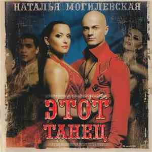 Наталья Могилевськая - Этот Танец download free