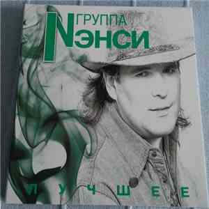Нэнси - Лучшее download free