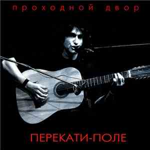 Проходной Двор - Перекати-поле download free