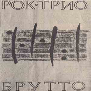 Рок-Трио - Брутто download free