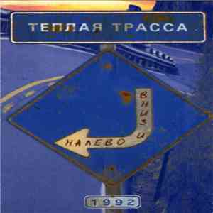 Тёплая Трасса - Вниз И Налево download free