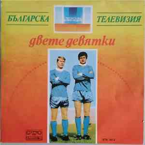 Various - Хималайци / Двете Девятки download free
