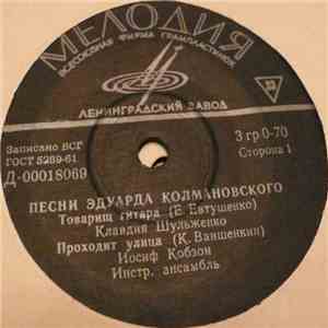 Various - Песни Эдуарда Колмановского download free