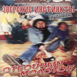Зверские Инстинкты - Отбойный Молоток download free